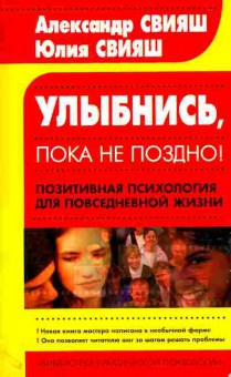 Книга Свияш А. Улыбнись, пока не поздно!, 11-11376, Баград.рф